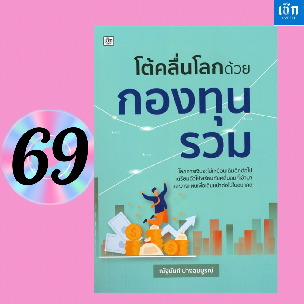 (หนังสือราคา 175 บาท)  หนังสือ โต้คลื่นโลกด้วยกองทุนรวม พิมพ์ครั้งที่ 2