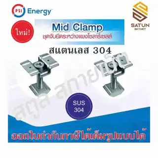 **พร้อมส่ง** PSI Mid Clamp ชุดจับยึดระหว่างแผง แบบสแตนเลส 304 รุ่นใหม่