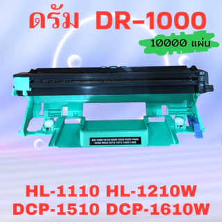 ดรัมเทียบเท่า FOR Brother DR-1000 สำหรับ Brother DCP-1510/ DCP-1511/ DCP-1512/ DCP-1518 (10K) Color Box