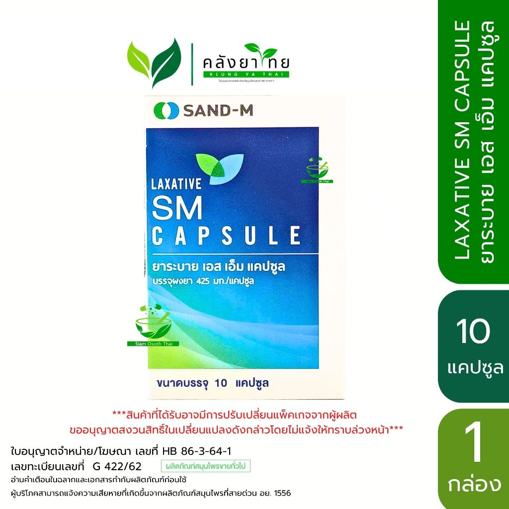 [แผง] SAND-M LAXATIVE SM Capsule ยาระบาย เอส เอ็ม ชนิดแคปซูล ขนาด 10 แคปซูล/แผง