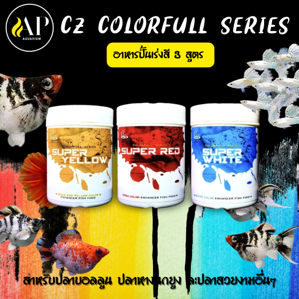 อาหารปลาแบบปั้น เร่งสี CZ Colorfull series set  (แดง เหลือง ขาว) สำหรับปลาบอลลูน 50กรัม/120กรัม สุดค