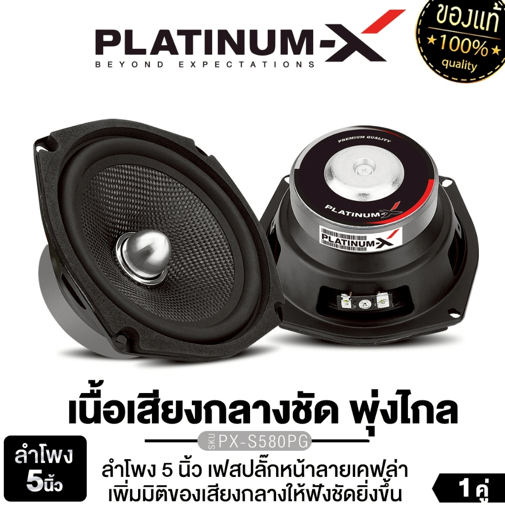 PLATINUM-X ลำโพงเสียงกลาง 5นิ้ว PX-S580PG 1คู่ เฟสปลั๊ก หน้าลายเคฟล่า แม่เหล็ก80 หนา15 มิล ดอกลำโพง