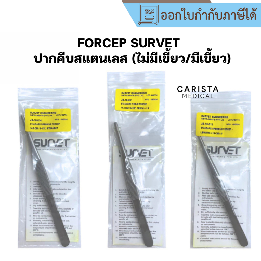 [ส่งด่วน] FORCEP SURVET ฟอร์เซป ปากคีบสแตนเลส (ไม่มีเขี้ยว/มีเขี้ยว)
