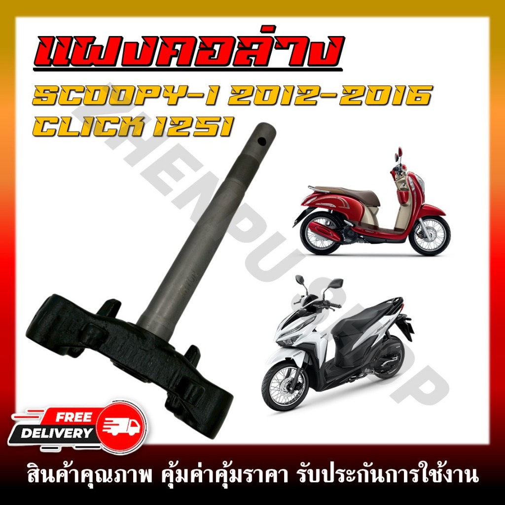 แผงคอ แผงคอล่าง สำหรับรุ่น SCOOPY-I ปี 2012-2016 / CLICK125I รหัสสินค้า 53219-KZR-700