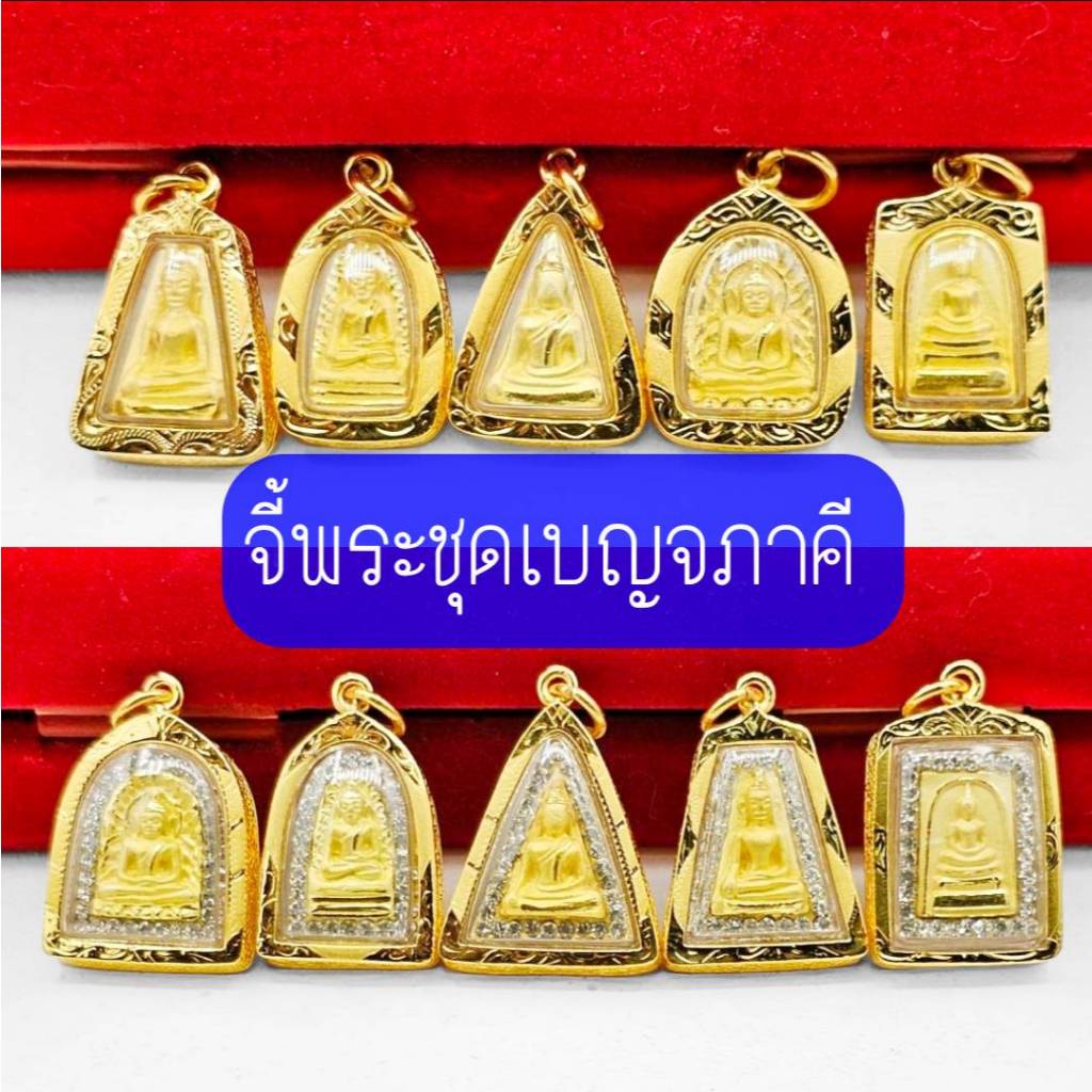 จี้พระสมเด็จนางพญา พระเบญจภาคี เสริมดวง วัตถุมงคลเมตตามหานิยม เสริมความรัก  มี 2 ขนาด หุ้มเศษทอง มีเก็บปลายทาง