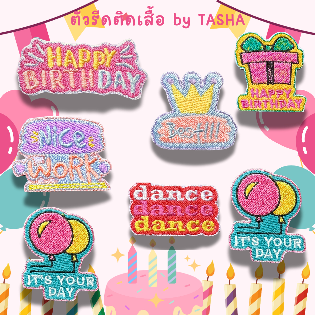 ✨ตัวรีดติดเสื้อชุดที่ 137 🎉 ลายคำพูดน่ารัก💬 วันเกิด ปาร์ตี้ มีแผ่นกาวด้านหลัง รีดติดง่าย🔥