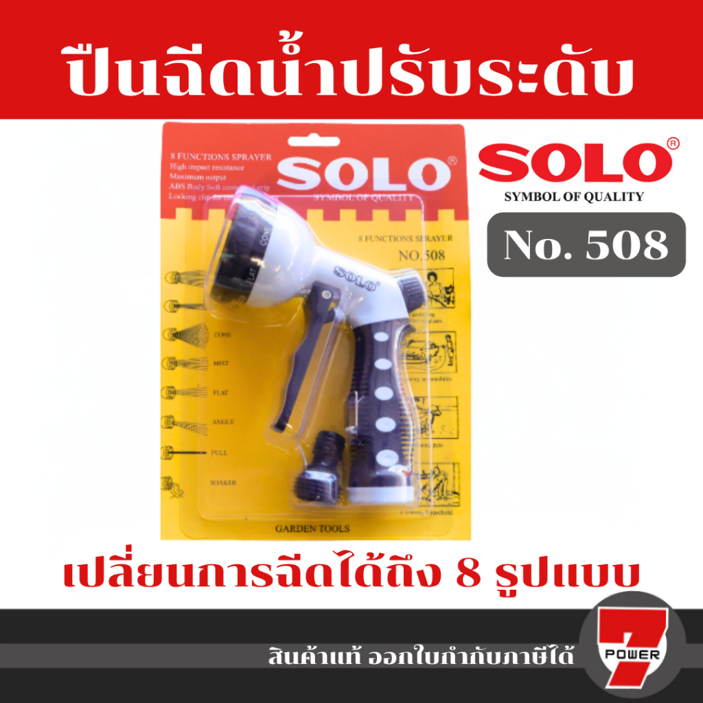SOLO หัวฉีดน้ำ ปืนฉีดน้ำ ปรับได้ 8 จังหวะ รุ่นใหม่ No. 508 ปืนฉีดน้ำหัวโต SOLO แท้