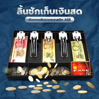 doti ถาดเก็บเงินสด เงินทอน ถาดแยกเงิน Cash Tray 3ช่อง/4ช่อง/5ช่อง ลิ้นชักเก็บเงิน