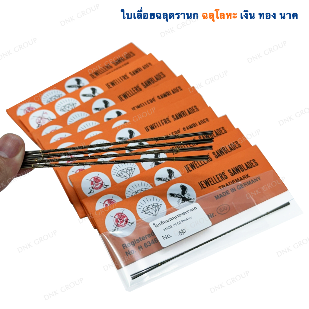 ใบเลื่อยฉลุตรานก ใบเลื่อยทอง ใบเลื่อยฉลุโลหะ สินค้าผลิตจากประเทศเยอรมัน Jewellers Saw blades