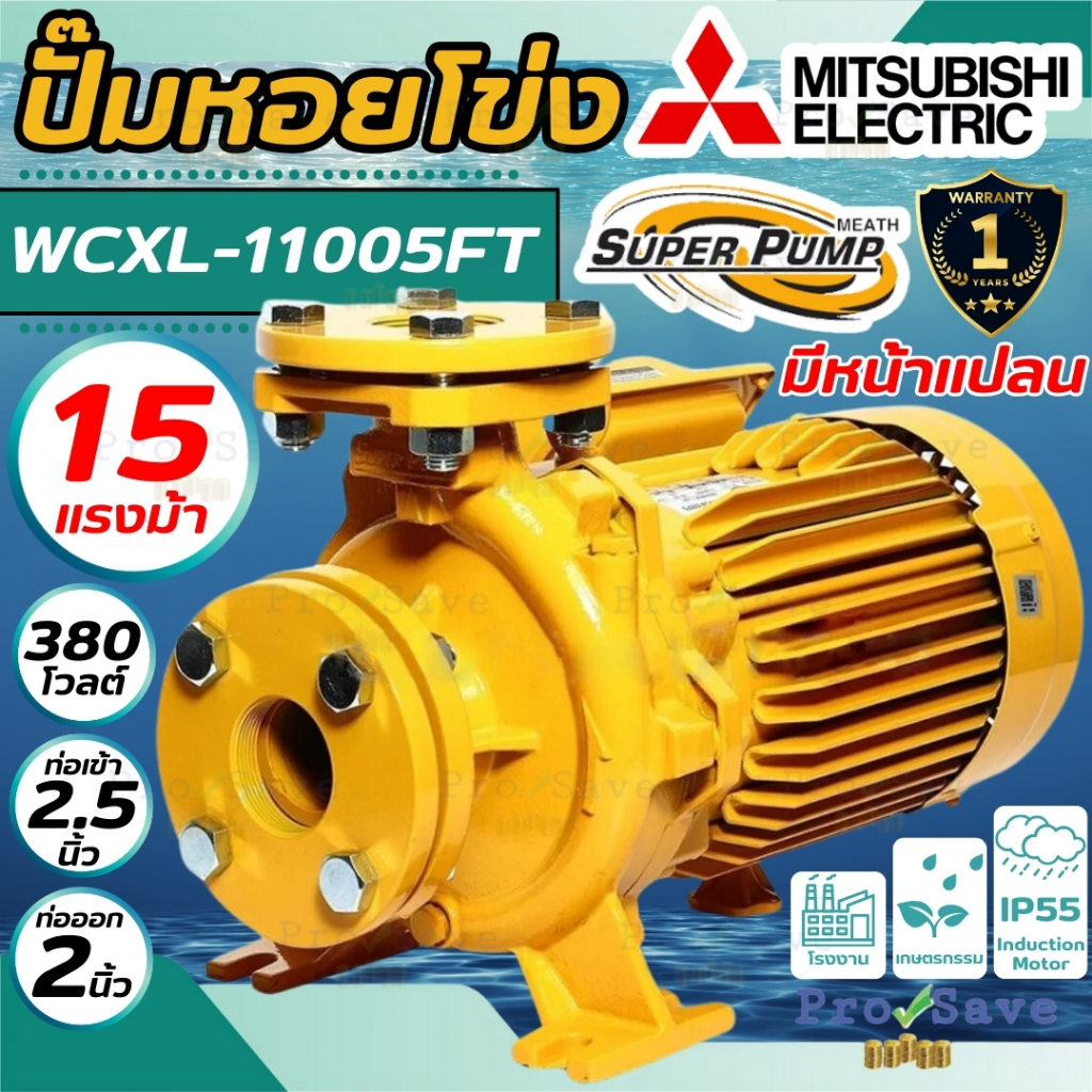 🔥ถูกสุด🔥 MITSUBISHI ปั๊มหอยโข่ง รุ่น WCXL-11005FT ปั๊มน้ำ ปั้มเกษตร ปั้มน้ำ 380V ปั๊มหอยโข่งหน้าแปลน