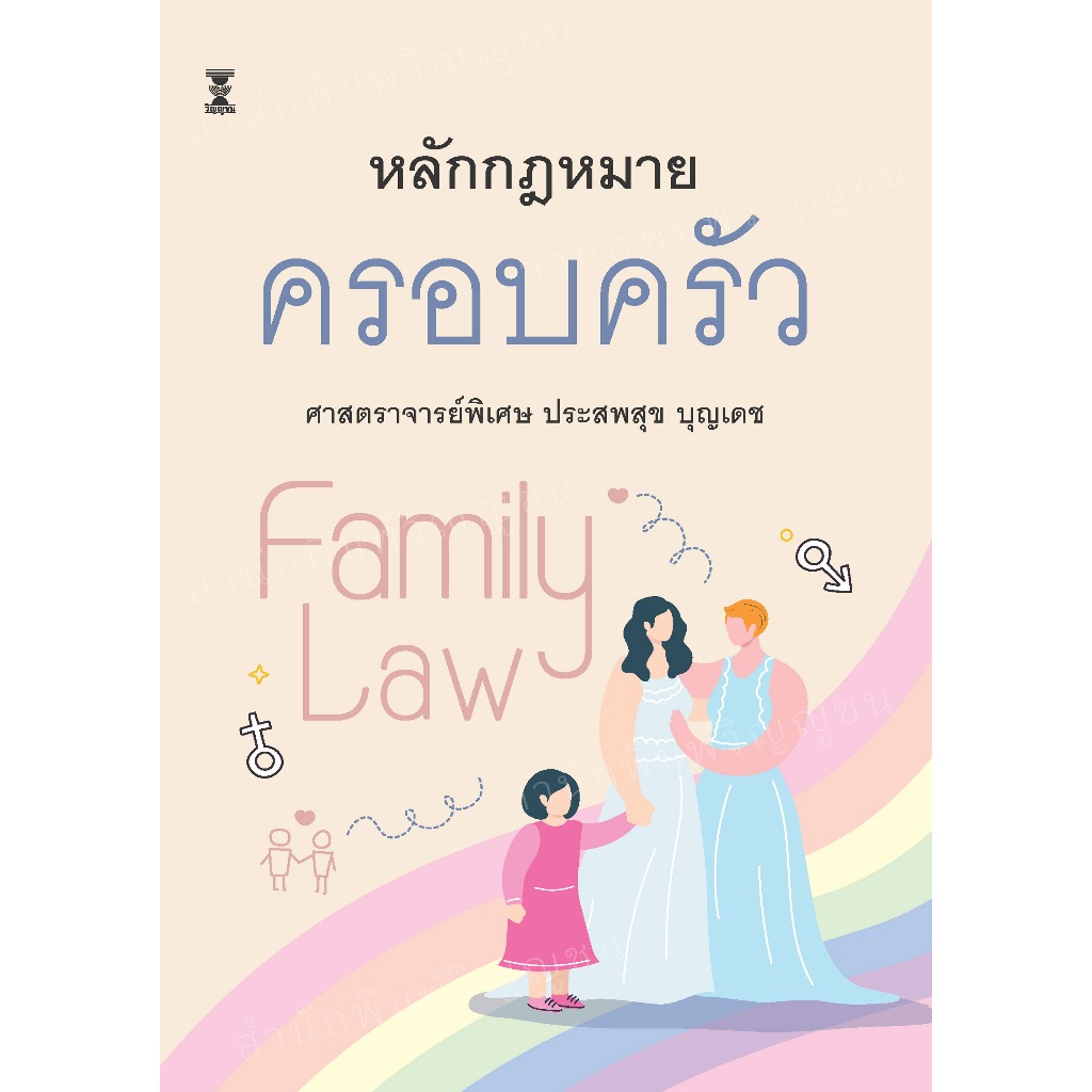 หลักกฎหมายครอบครัว / ศาสตราจารย์พิเศษ ประสพสุข บุญเดช