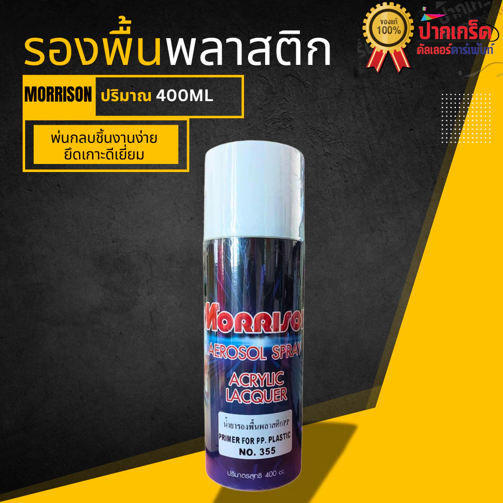 สีสเปรย์และกาพ่น Morrison รองพื้นพลาสติก / น้ำยาเกาะพลาสติก รหัส No.355 - 355/7 ปริมาณ 400ccและ1ลิตร