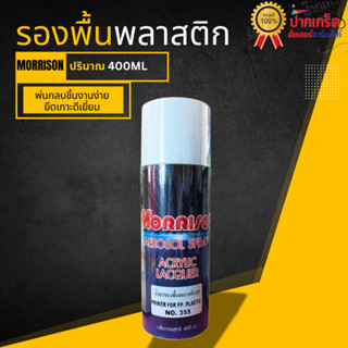 สีสเปรย์และกาพ่น Morrison รองพื้นพลาสติก / น้ำยาเกาะพลาสติก …