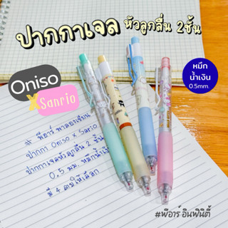 Sanrio - ปากกาเจลหัวลูกลื่น 2 ชั้น Oniso 9133 x Sanrio 0.5MM…
