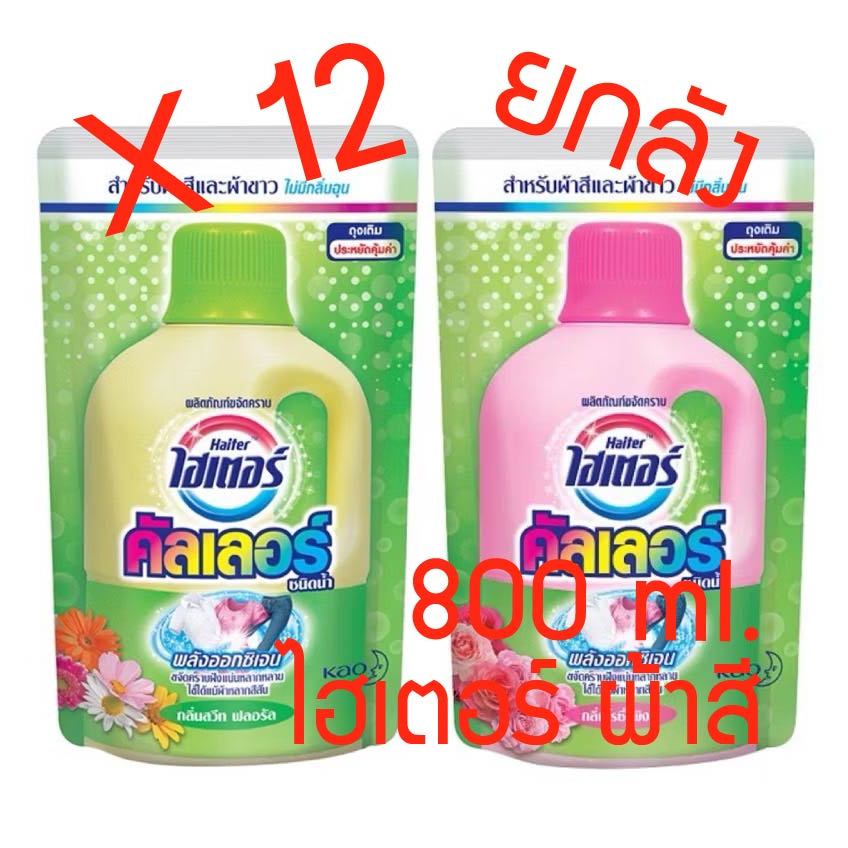 [ส่งฟรี] *ของแท้* น้ำยาซักผ้าสี Haiter 800 ml. สำหรับผ้าสี ขจัดคราบ ขาวหมดจด ไฮเตอร์ ผ้าสี ถูก สีสัน