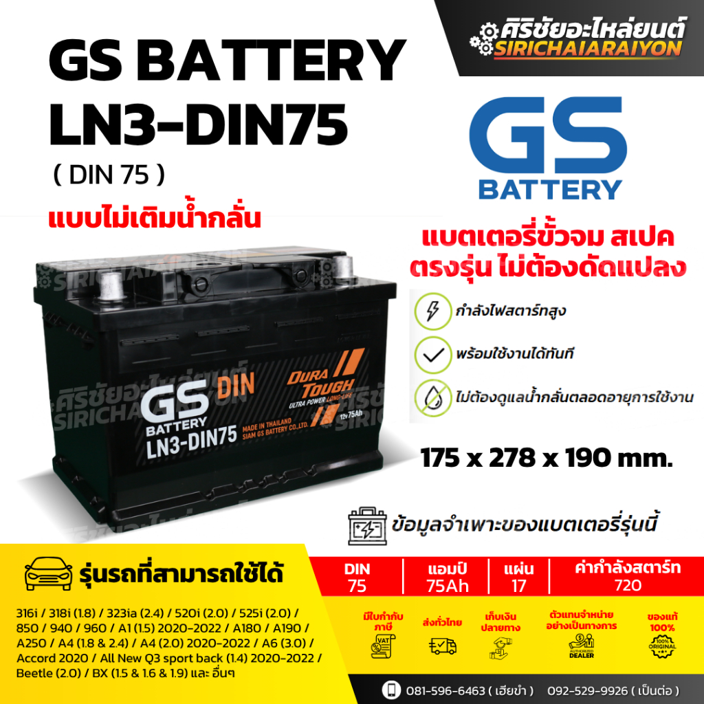 แบตเตอรี่รถยนต์ GS Battery LN3-DIN75 (แบบไม่เติมน้ำกลั่น) รับประกันของแท้100%