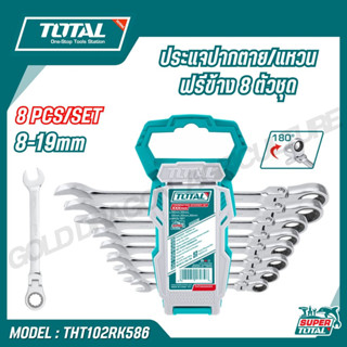 TOTAL ประแจปากตาย/แหวนฟรีข้าง 8 ตัวชุด เบอร์ 8-19มม. รุ่น  T…