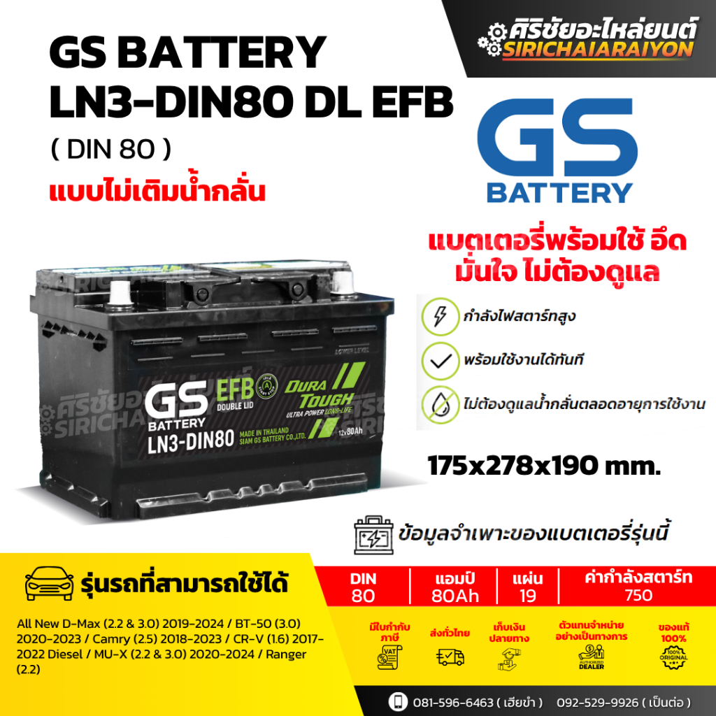 แบตเตอรี่รถยนต์ GS Battery LN3-DIN80 DL EFB (แบบไม่เติมน้ำกลั่น) รับประกันของแท้100%