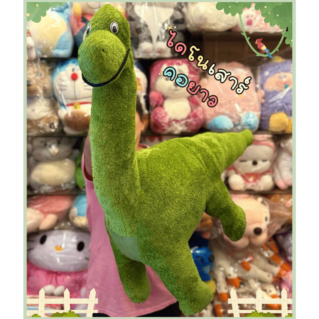 🦕ตุ๊กตาไดโนเสาร์ Dinosaur ตุ๊กตาไดโนเสาร์คอยาวตัวใหญ่ขนนุ่ม2มีขนาด46cm/90cmพร้อมส่ง‼️