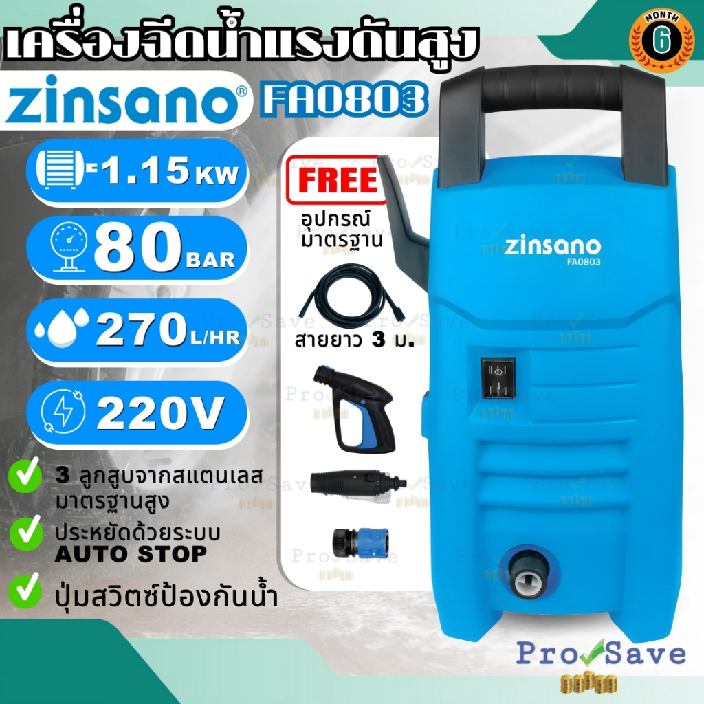 💥ส่งด่วน แท้💥 ZINSANO เครื่องฉีดน้ำแรงดันสูง รุ่น FA0803 ขนาด 80 บาร์ ปั๊มอัดฉีด ที่ฉีดน้ำ ฉีดล้างรถ