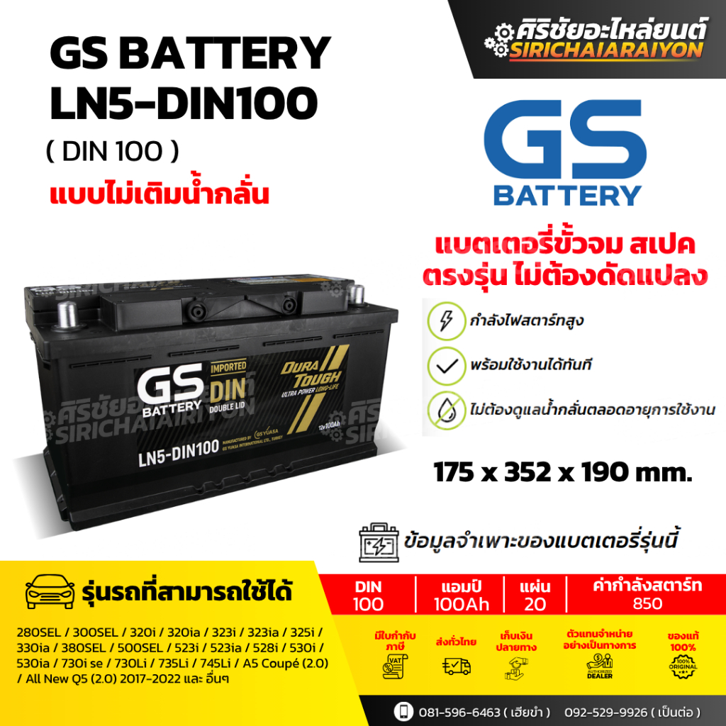 แบตเตอรี่รถยนต์ GS Battery LN5-DIN100 (แบบไม่เติมน้ำกลั่น) รับประกันของแท้100%