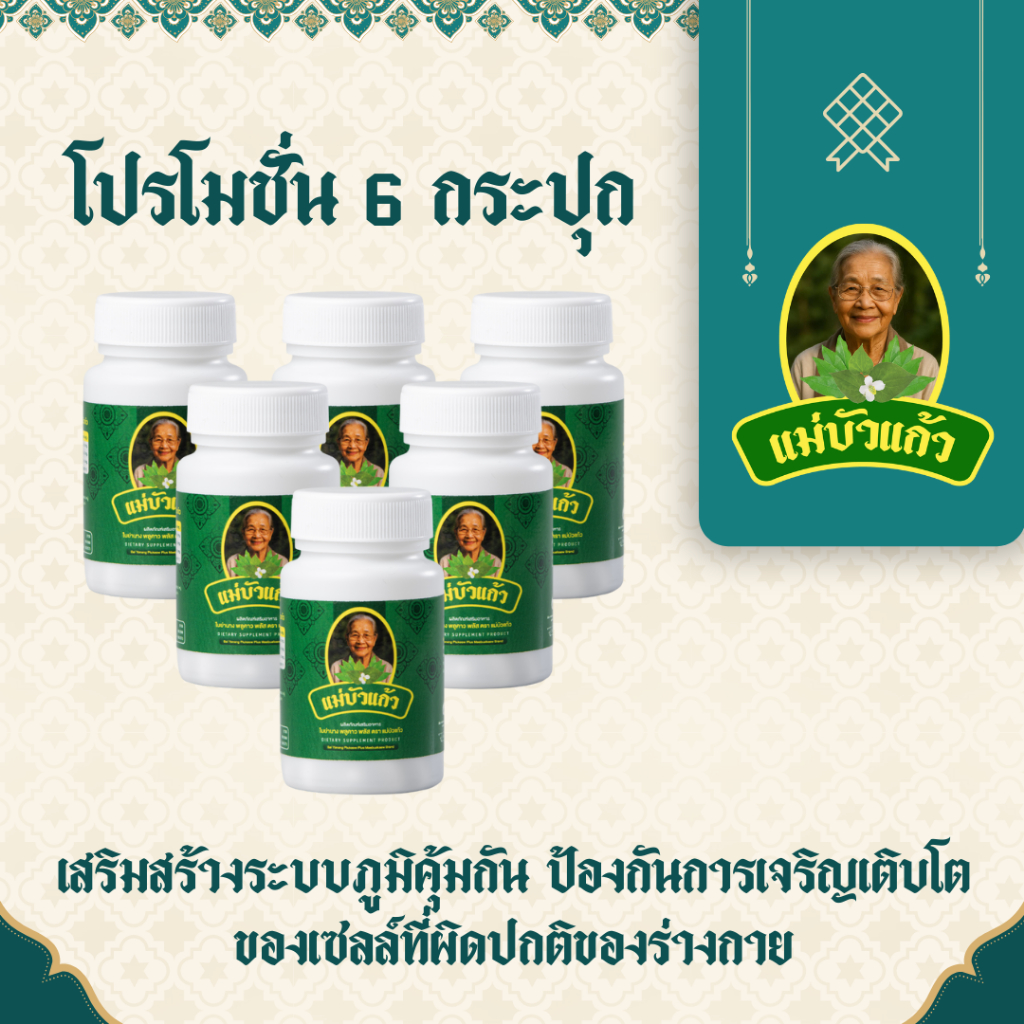 ย่านาง พลูคาว แคปซูลสกัดเข้มข้น ตราแม่บัวแก้ว (โปร 6 กระปุก)