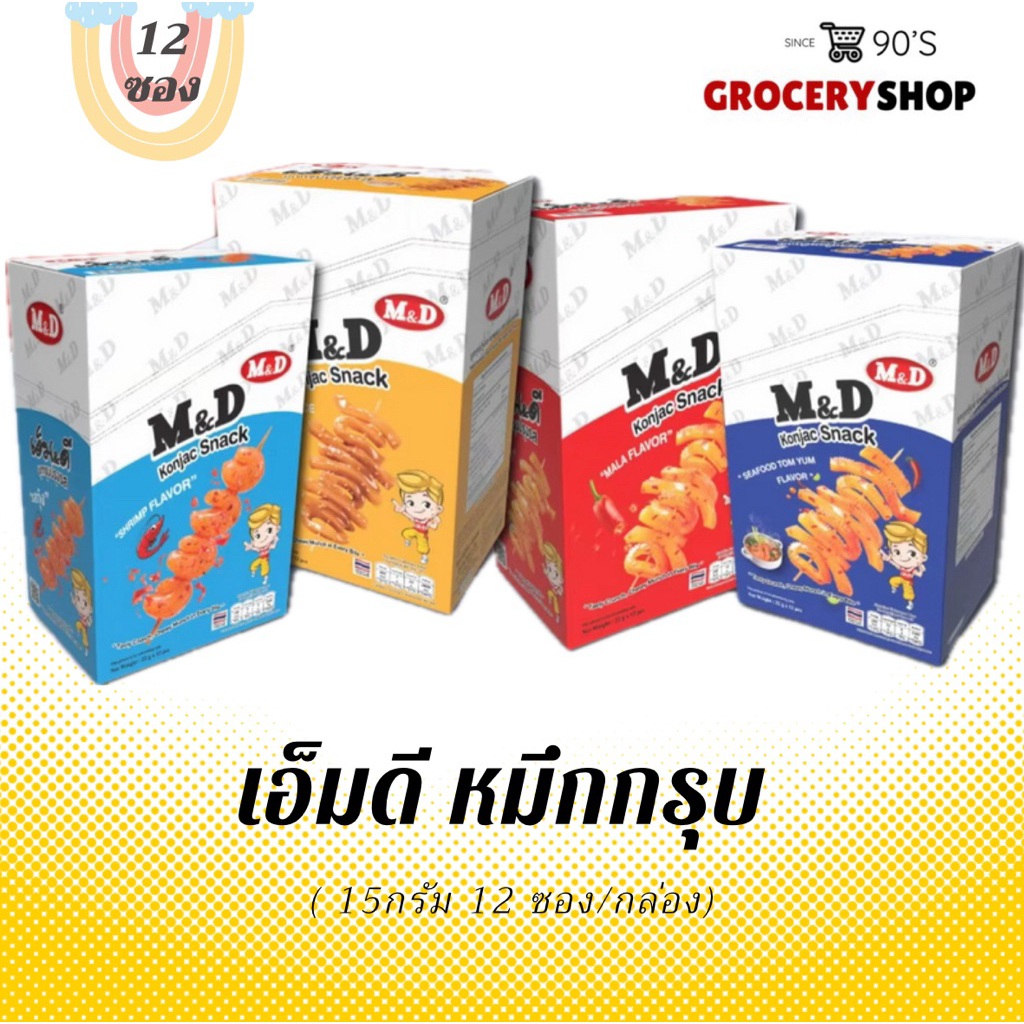 〽️ ส่งไว 24 ชม. 〽️ หมึกกรุบปรุงรส ตรา MD 12 ซอง/กล่อง