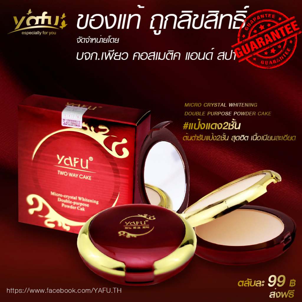 แป้งยาฟู [ตลับแดง] แป้งผสมรองพื้น ยาฟู ตลับ 2 ชั้น ลิขสิทธิ์แท้100% Yafu Two Way Cake SPF30 PA++ 30g. แป้งพัฟตลับแดง