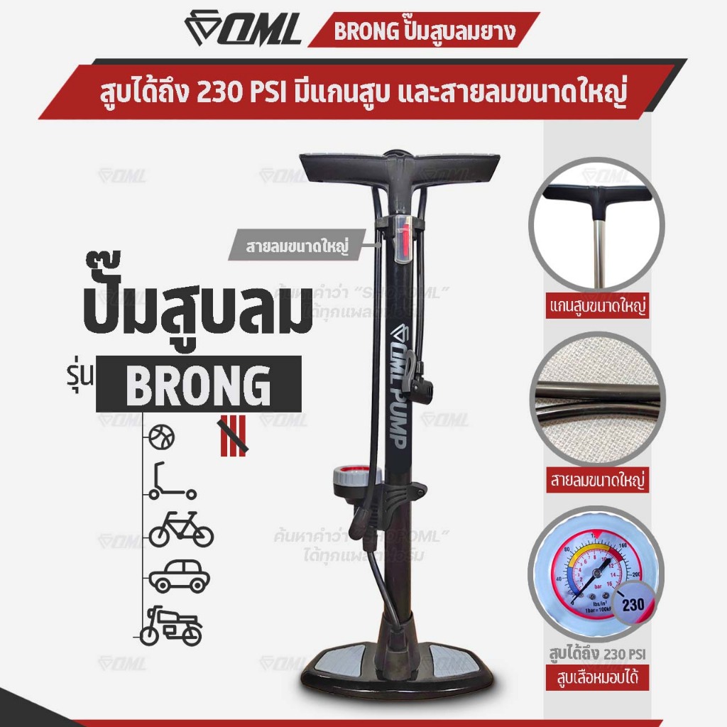 OML BRONG ที่สูบลมจักรยาน 230PSI สายลม+แกนสูบใหญ่ที่สุด ฐานเหยียบเหล็ก 2 ฝั่ง ปั๊มลมจักรยาน รับประกันสินค้า ยินดีคืนเงิน