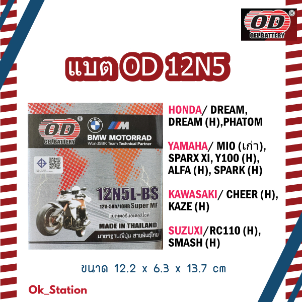 แบตเตอรี่แห้ง โอดี 12N5 ใส่ MIO (เก่า) / 12V-5Ah/10HR