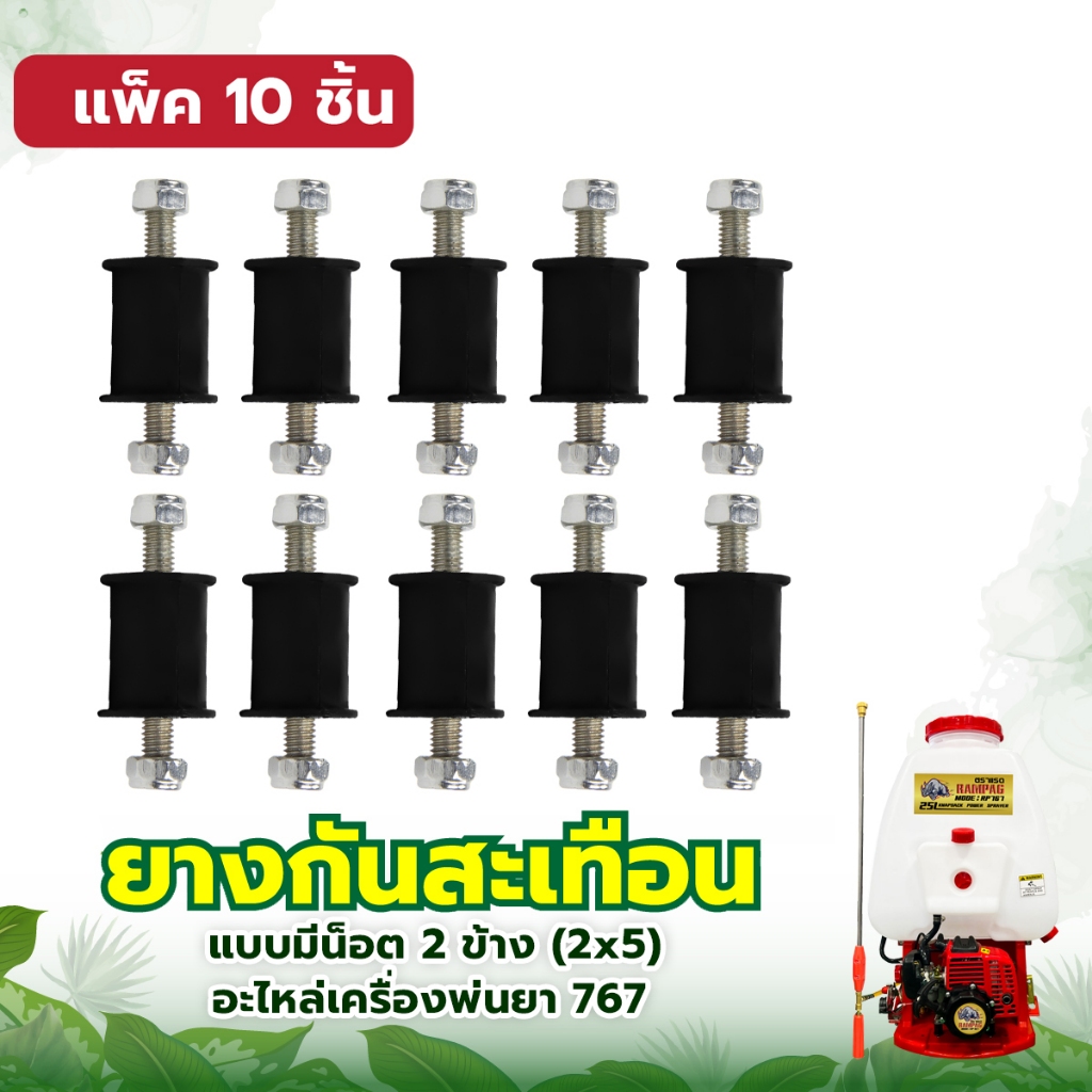 ยางเเท่นเครื่อง 3WF 767 (10ชิ้น) ยางกันกระแทก เครื่องพ่นยา เครื่องพ่นปุ๋ย เครื่องหว่านข้าว เครื่องลม