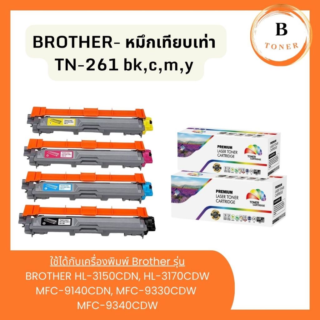 หมึกเทียบเท่า Brother TN-261 รุ่น HL-3150CDN, HL-3170CDW, MFC-9140CDN, MFC-9330CDW,MFC-9340CDW Color