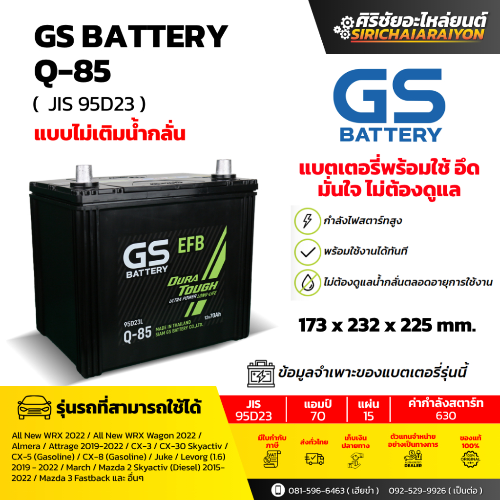 แบตเตอรี่รถยนต์ GS Battery Q-85 (แบบไม่เติมน้ำกลั่น) รับประกันของแท้100%