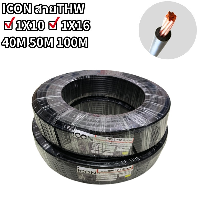 สายไฟ THW 1x10 1x16 ยาว 40M 50M 100M สายทองแดงเดี่ยว สายเมน สีดำ ตัดแบ่งขาย