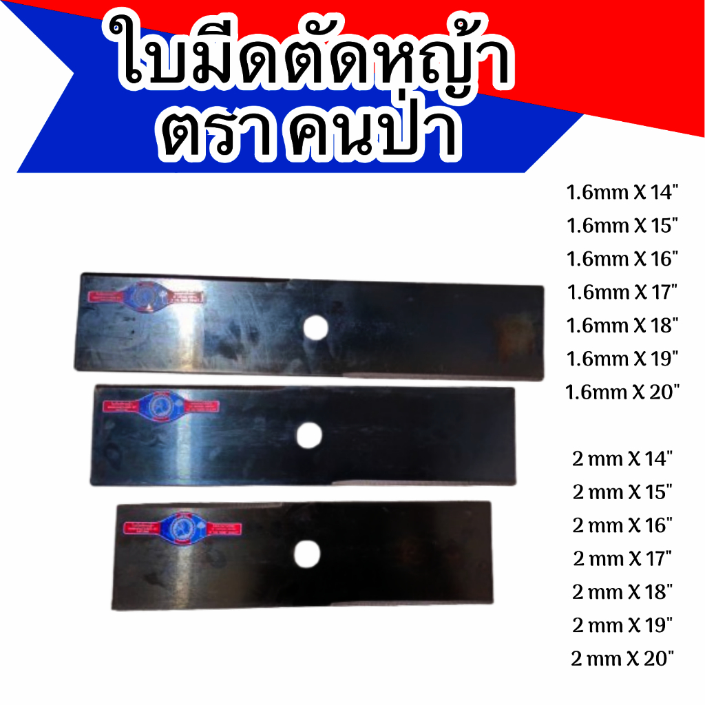 ใบมีดตัดหญ้า ตราคนป่า เหล็กกล้าจากเยอรมัน 1.6mm 2mm ความยาวตั้งแต่ 14-20