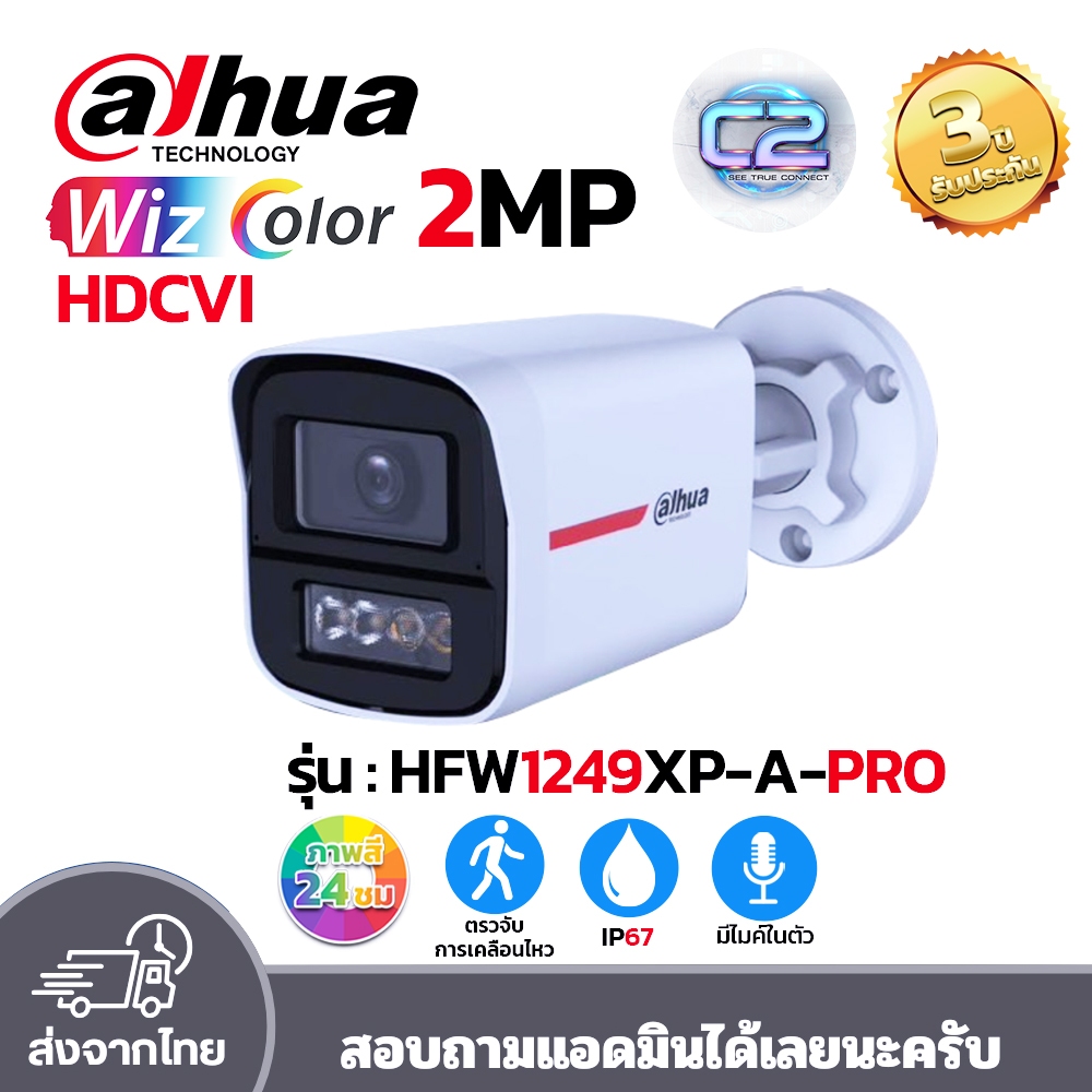 DAHUA กล้องวงจรปิด HDCVI ความละเอียด 2ล้าน WizColor ภาพสี 24ชม. รุ่น HFW1249XP-A-PRO ประกัน3ปี