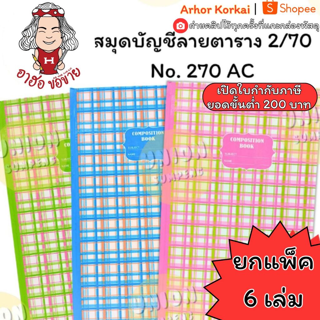 (HKK)💢เล่ม70แผ่นจุกๆ💢 (ยกแพ็ค6เล่ม) SKY สมุดบัญชีปกแข็ง บัญชี เล่มใหญ่ 2/70 No.270 AC ปกสก็อตสีหวาน คละสี เส้นธรรมดา