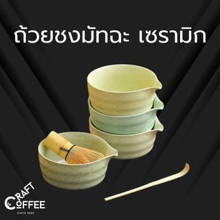 ถ้วยชงมัทฉะ ถ้วยชงชามัทฉะมีปาก 500ml ถ้วยชงชาเขียวมัทฉะ ชามชงมัทฉะ ชงชาเขียว Chawan