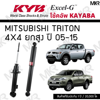 KYB โช๊คอัพ MITSUBISHI TRITON 4x4 ยกสูง ปี 05-15 รุ่น Excel-…