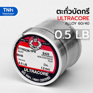 ULTRACORE ตะกั่วบัดกรี 60/40 ขนาด 1.2 มิล 0.5 LB (ยาว 26 เมตร)