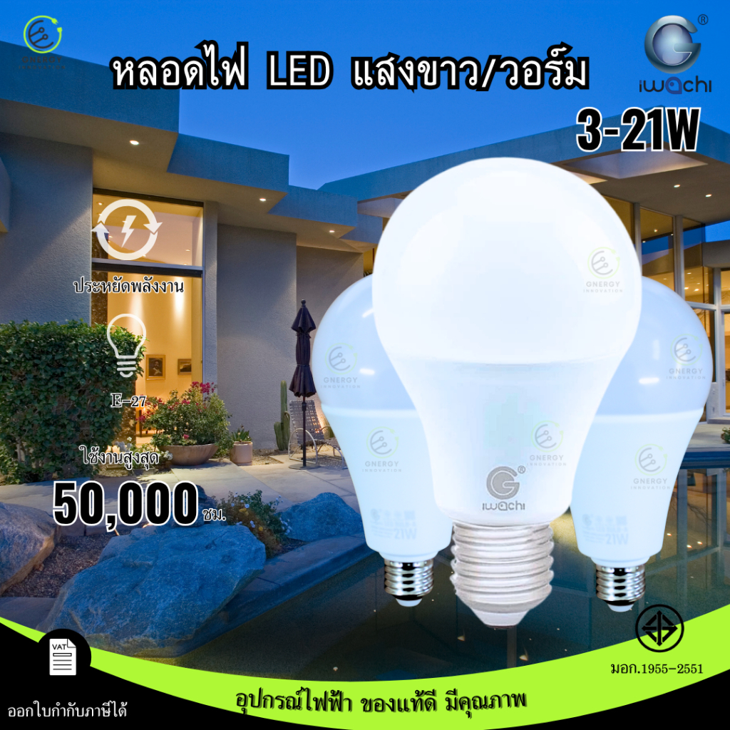 IWACHI หลอดไฟ LED Bulb 3w 7w 9w 11w 13w 15w 18w 20w 25w ขั้ว E27 ขั้วเกลียว daylight warmwhite