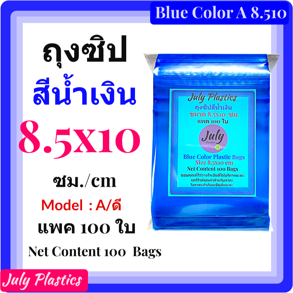 July Plastics ถุงพลาสติกซิปสีน้ำเงิน 8.5×10 ซม Model A แพค 100 ใบ  Blue Color Plastic Bags