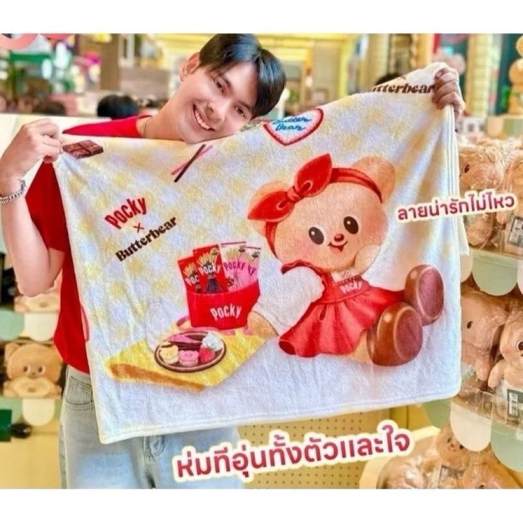 [ใหม่ล่าสุด ของพรีเมี่ยม 7-11 พร้อมส่ง] ผ้าห่มหมีเนย Pocky x Butterbear
