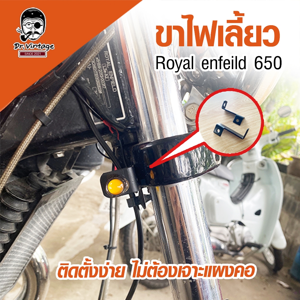 ขาไฟเลี้ยว Royal Enfield 650 , ขาไฟเลี้ยว Re 650