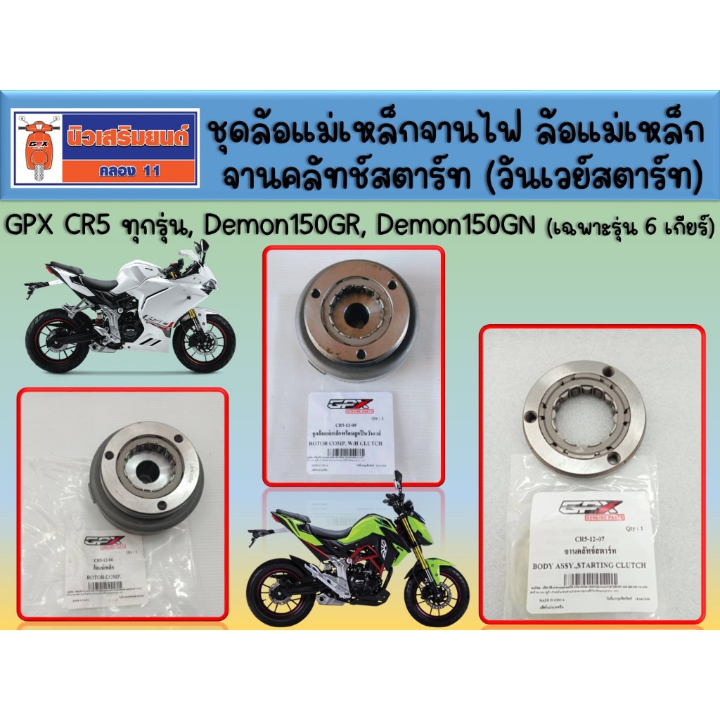 ชุดล้อแม่เหล็กจานไฟ ล้อแม่เหล็กจานไฟ จานคลัทช์สตาร์ท (วันเวย์สตาร์ท) GPX CR5 ทุกรุ่น, Demon150GR, Demon150GN  6 เกียร์