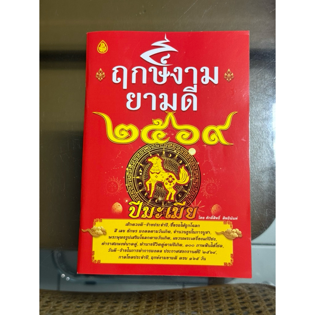 หนังสือฤกษ์งาม ยามดี ปี 2569 โดยสำนักพิมพ์เลี่ยงเชียง