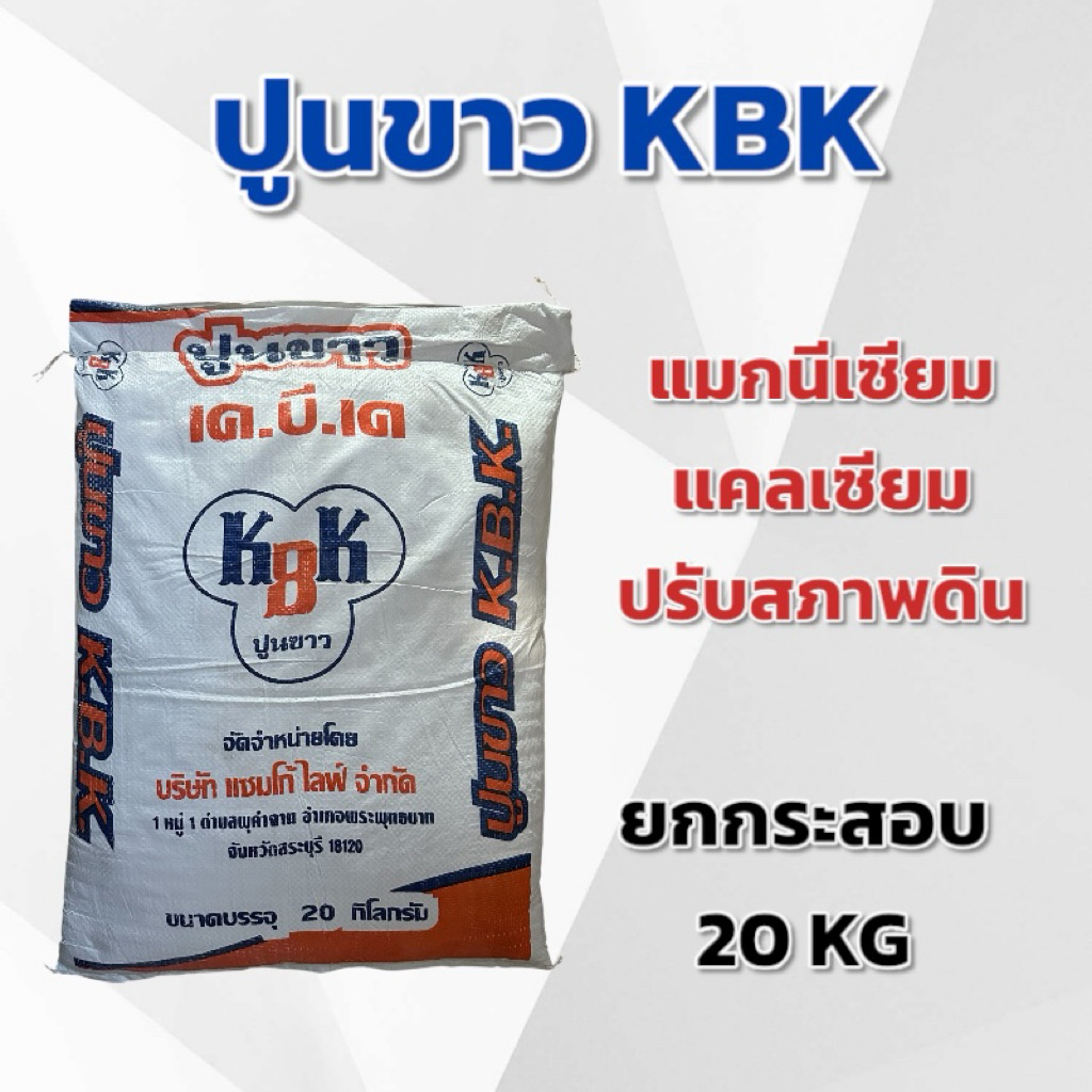 (ยกกระสอบ 20 KG) ปูนขาวKBK แคลเซียม แมกนีเซียม ปรับสภาพดิน KBK