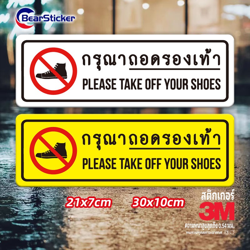 กรุณาถอดรองเท้า Please take off your shoes สติ๊กเกอร์ PVC อย่างดี ทนแดด ทนฝน ถอดรองเท้า ห้ามใส่รองเท้าเข้า ห้ามใส่รองเท้