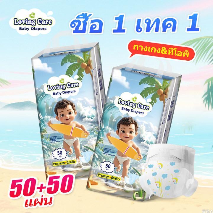 ซื้อ 1 เทค 1 Loving Care แพมเพิส ผ้าอ้อม NB-S-M-L-XL-XXL-XXXL 50ชิ้น+ฟรี50ชิ้น Baby Diaper Pants/Diaper Tape