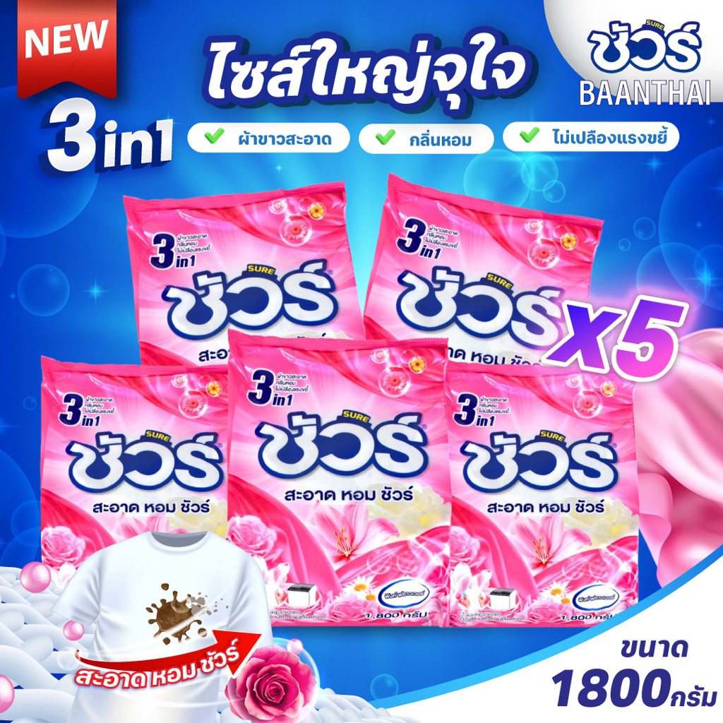 (5ถุง) ผงซักฟอกชัวร์ ถุงใหญ่ SURE 1800g ผงซักผ้า ราคาถูก แฟ๊บ หอมยาว ใช้ได้นาน สำหรับฝาหน้า